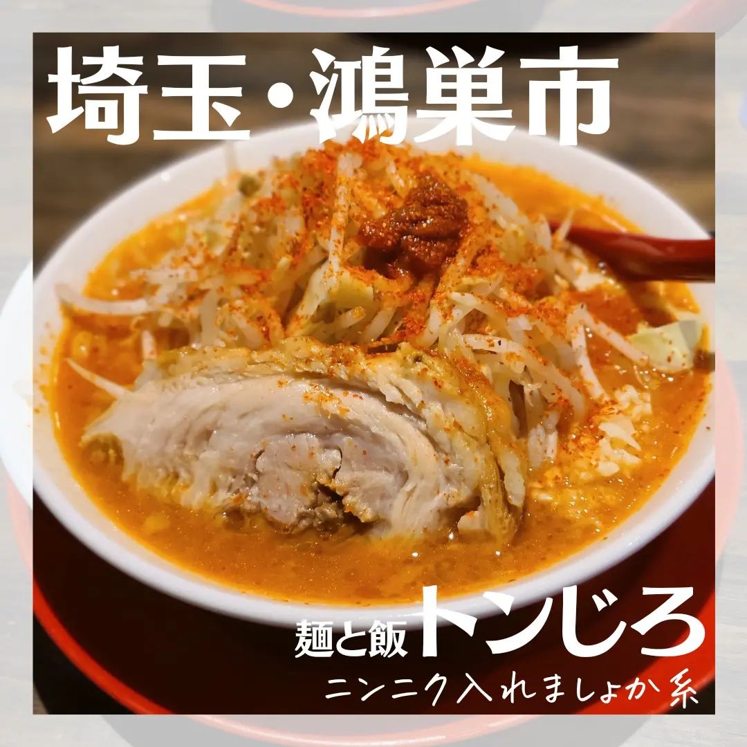 麺と飯 トンじろ