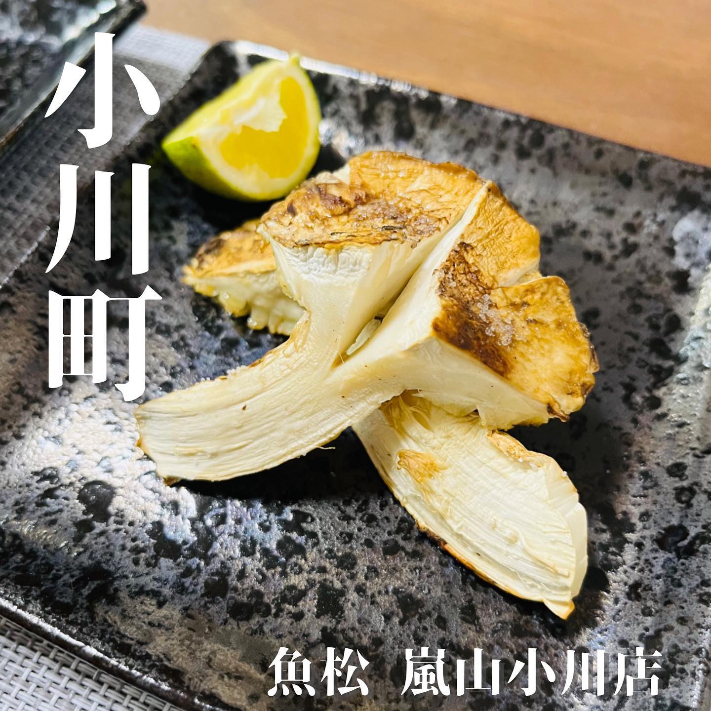 松茸屋 魚松 嵐山小川店