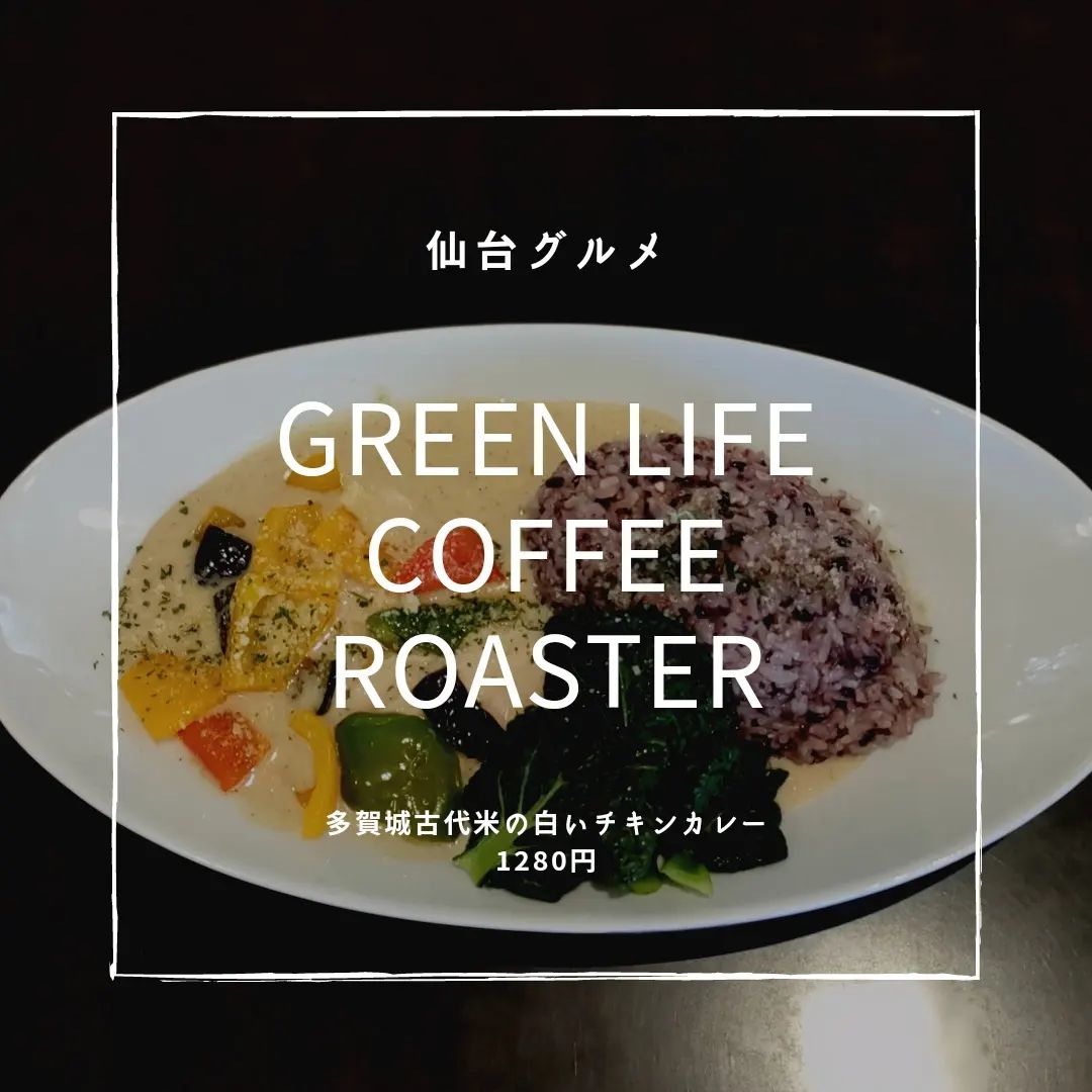 グリーンライフコーヒーロースター