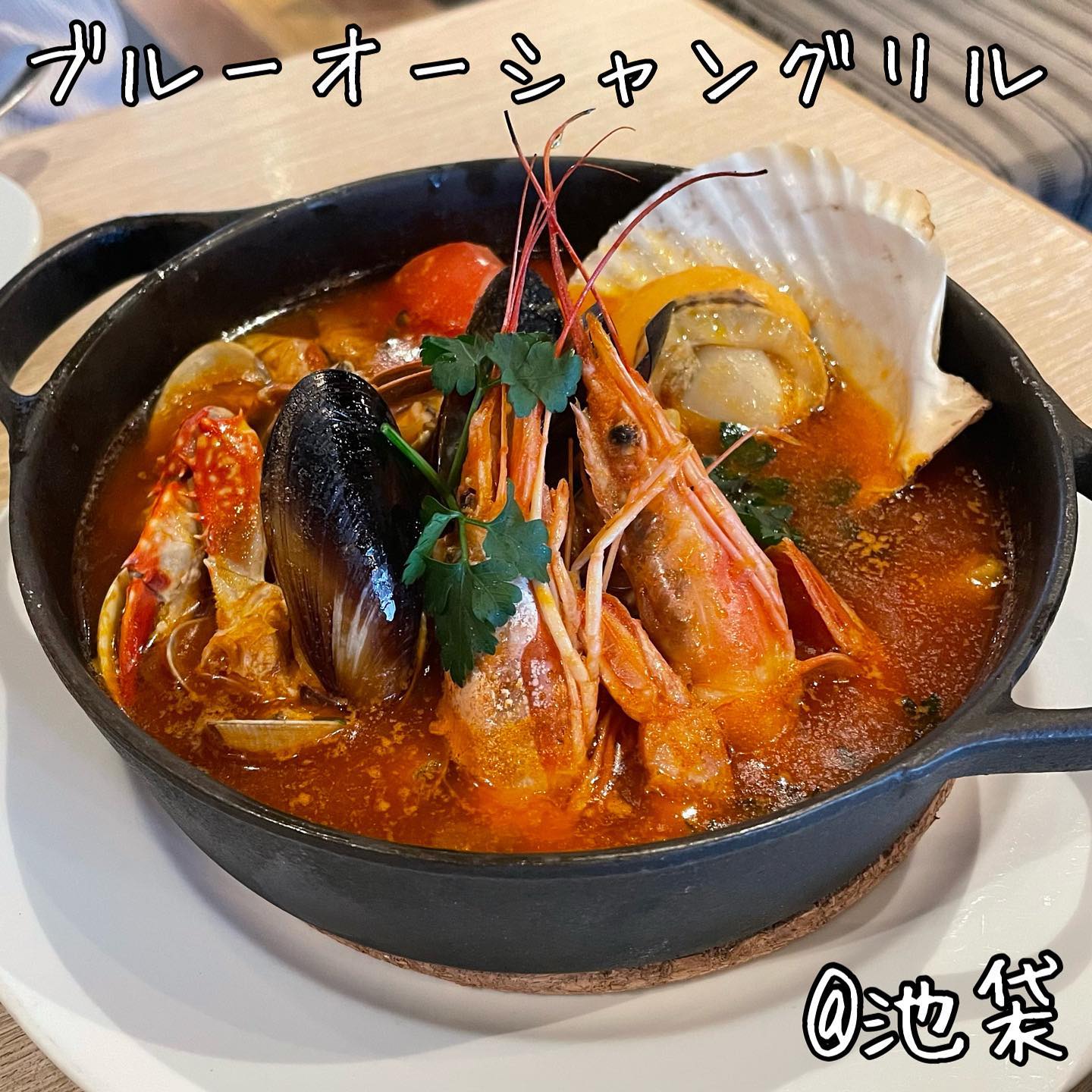 池袋 ブルーオーシャングリル