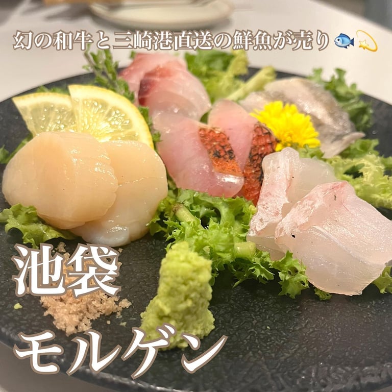 幻の和牛と豊洲目利き鮮魚の居酒屋 モルゲン 池袋西口店