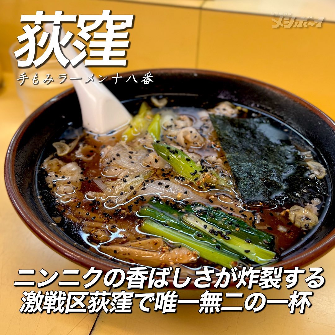 手もみらーめん 十八番