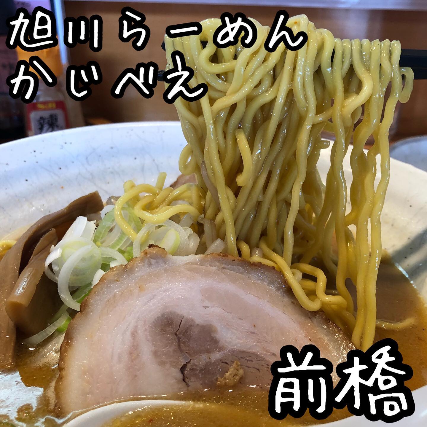 旭川らーめんかじべえ