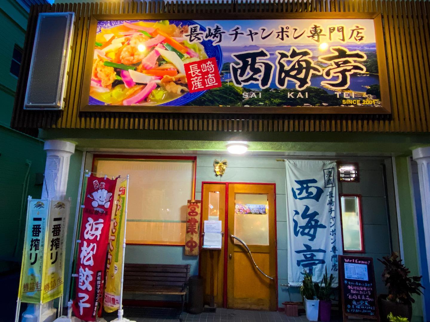長崎チャンポン専門店 西海亭