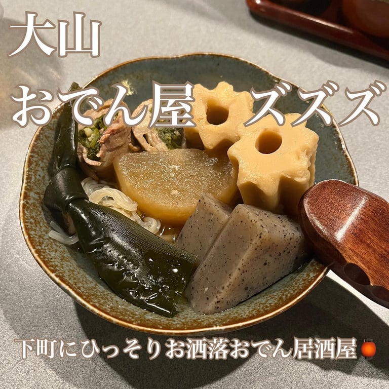 おでんやズズズ