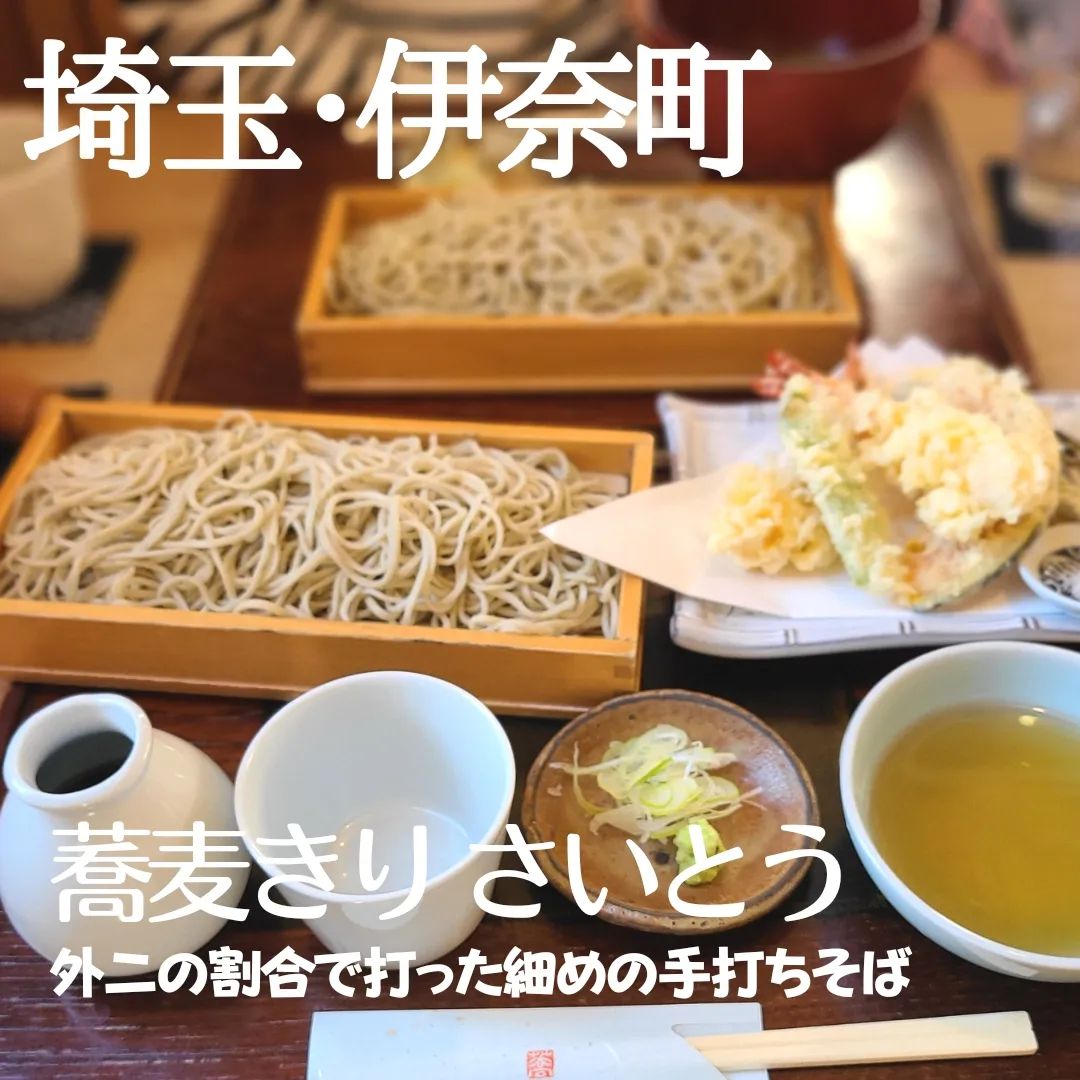 蕎麦きりさいとう