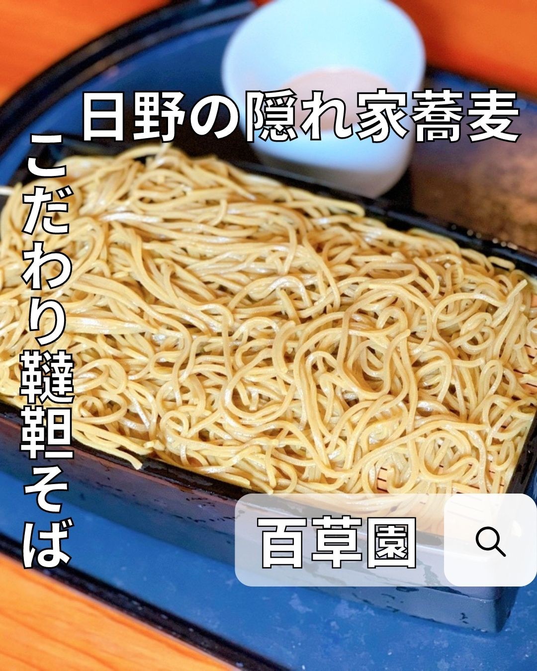 手打蕎麦 むら岡