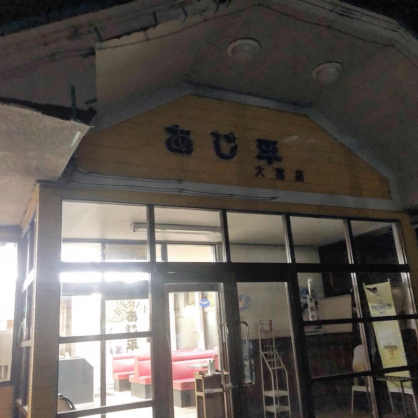 あじ平ラーメン大宮店