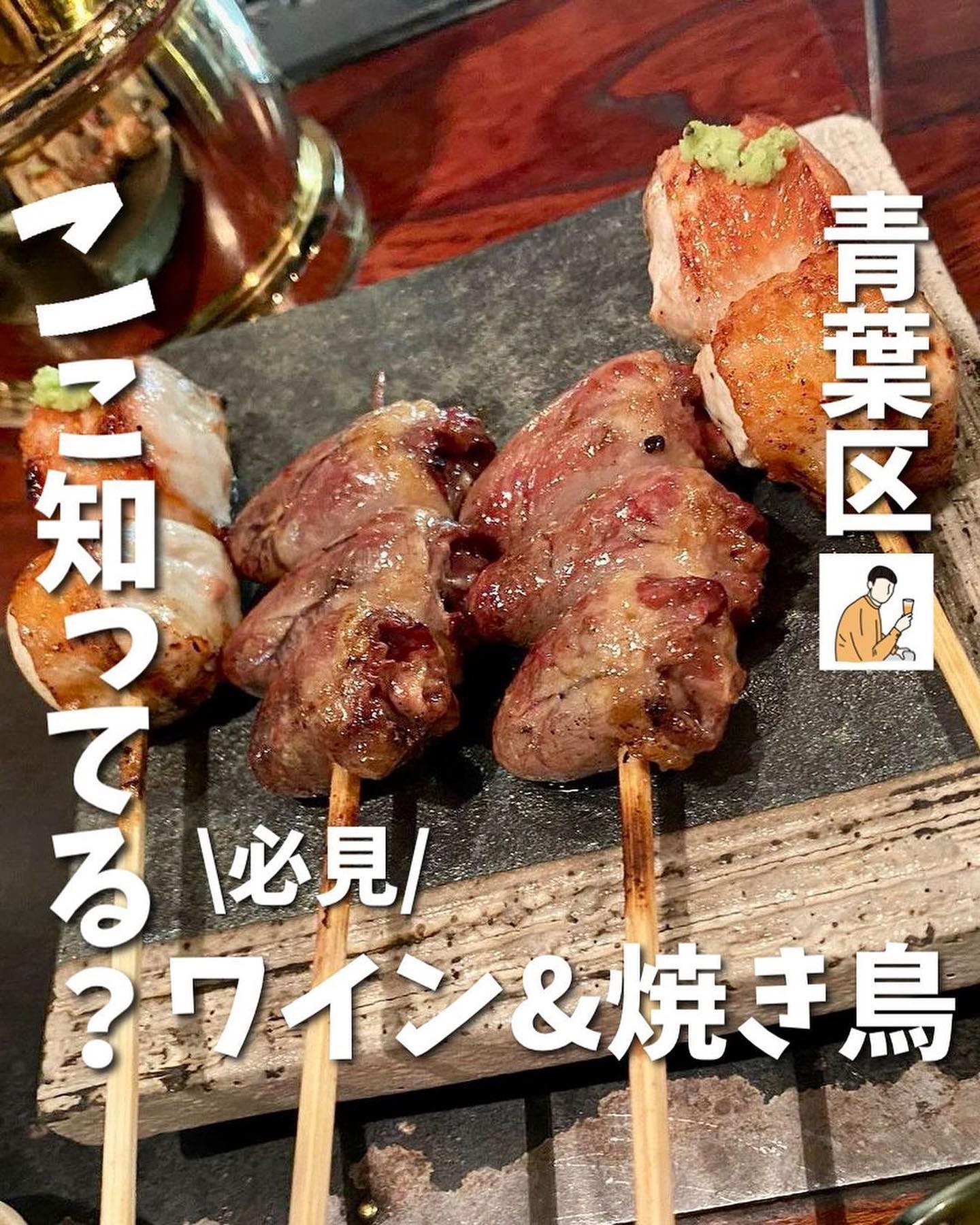 燗酒 白ワイン 焼鳥 もみじ