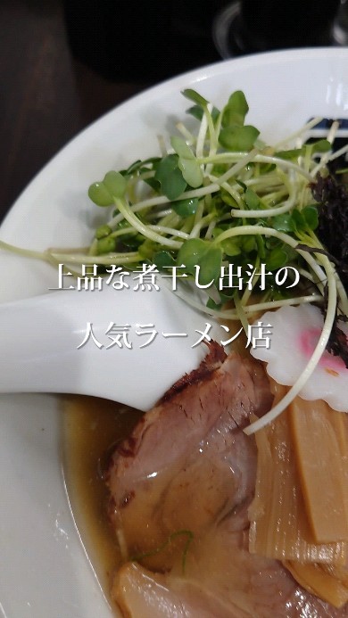 煮干らーめんカネショウ四街道