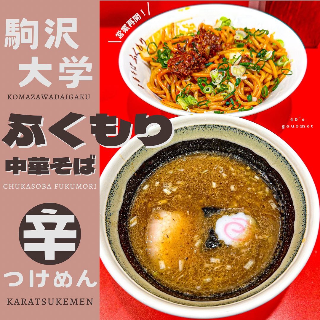 中華そば ふくもり 駒沢本店