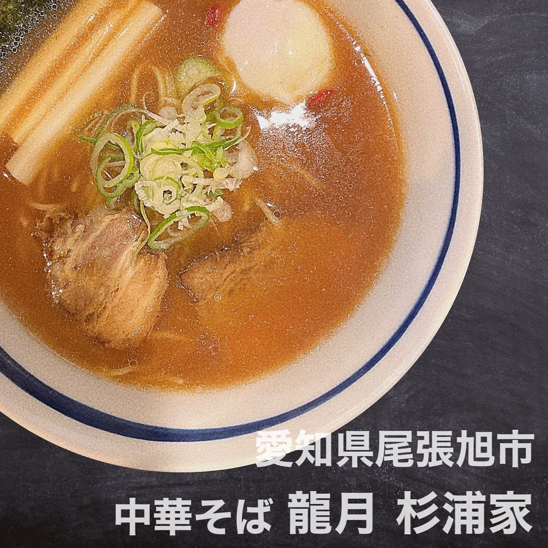 中華そば 龍月 杉浦家