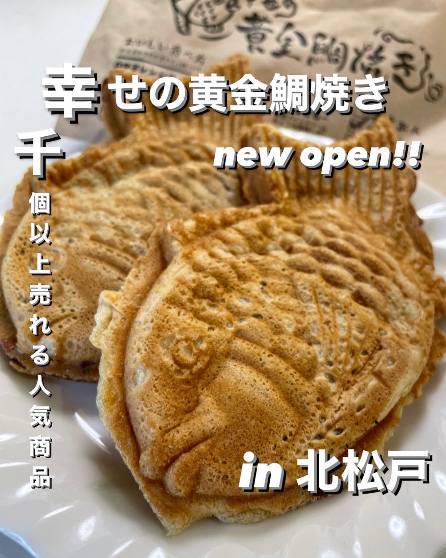 幸せの黄金鯛焼き 北松戸店
