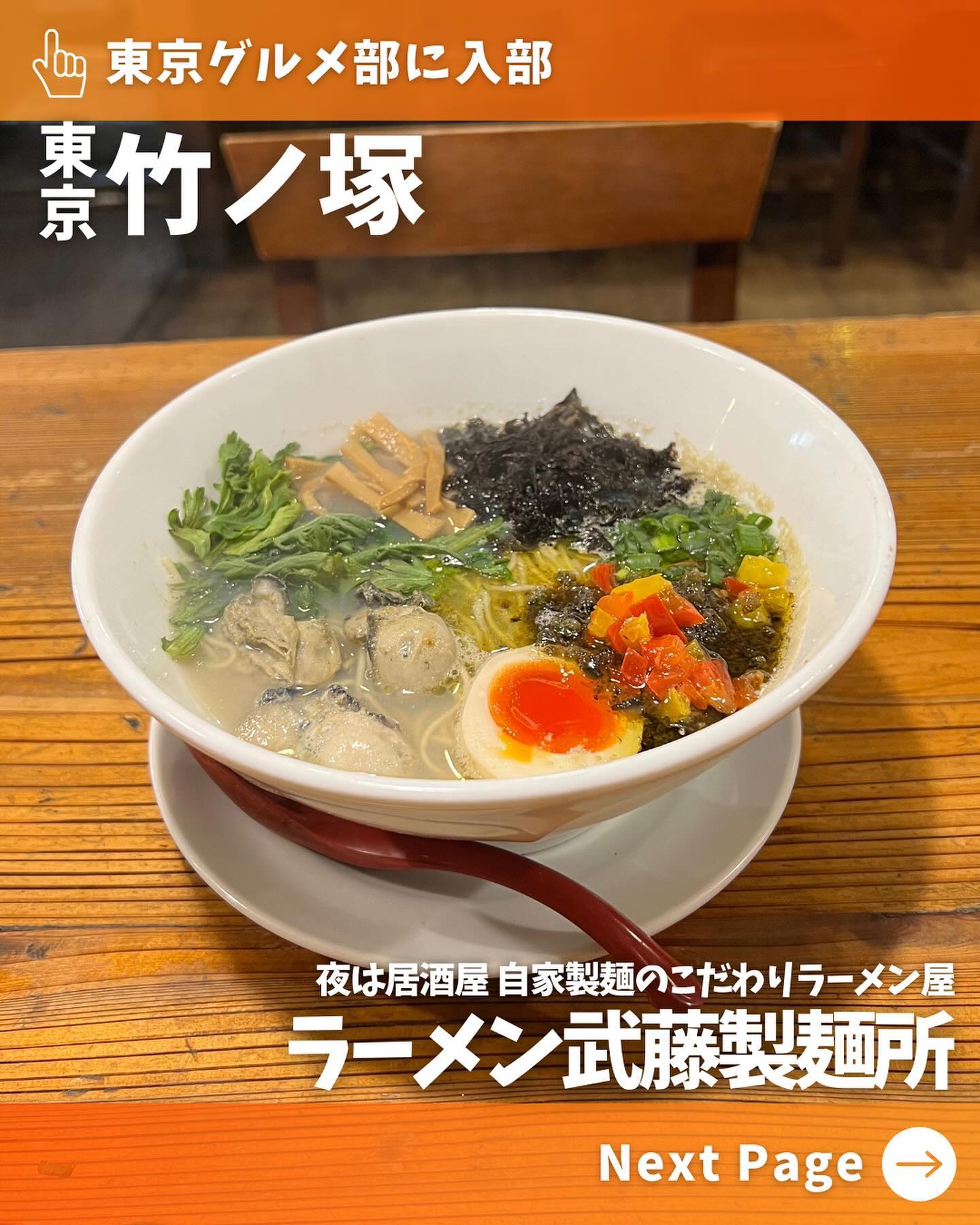 ラーメン武藤製麺所・竹ノ塚(昼)/MUTO RAMEN BAR(夜)