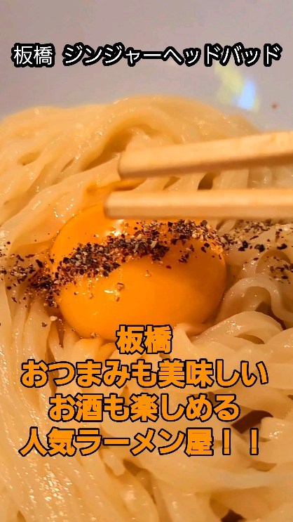 ジンジャーヘッドバッド