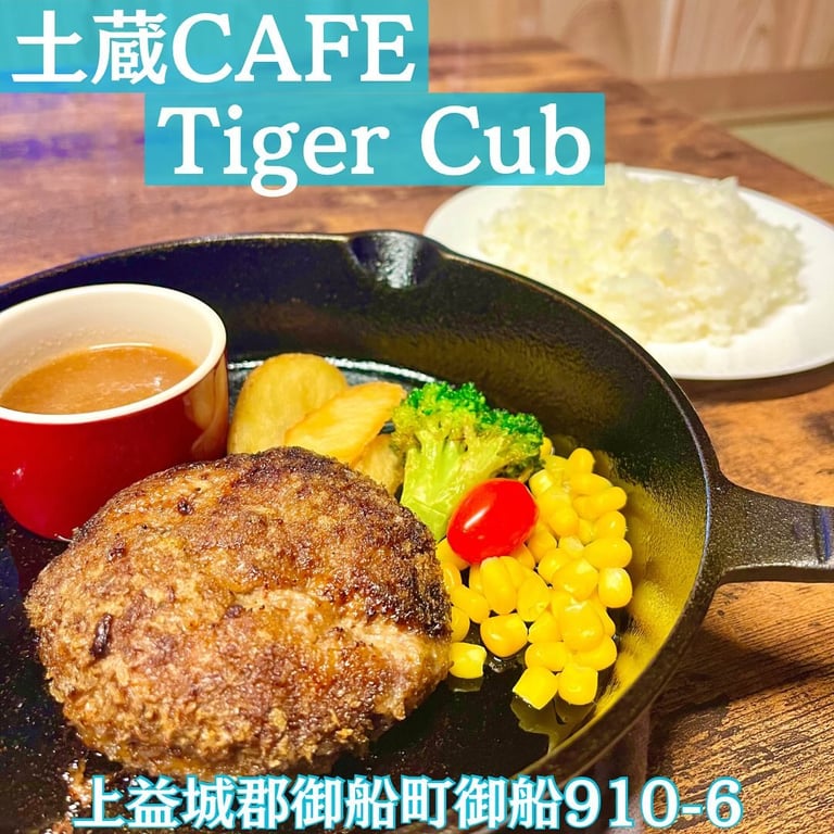 土蔵cafe タイガーカブ
