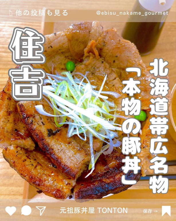 元祖豚丼屋 TONTON 住吉店