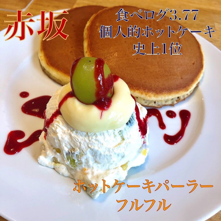 ホットケーキパーラー フルフル