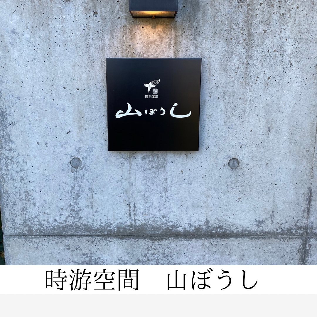 珈琲工房 茶亭 山 ぼうし