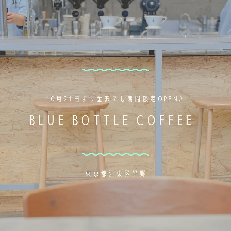 ブルーボトルコーヒー 清澄白河フラッグシップカフェ