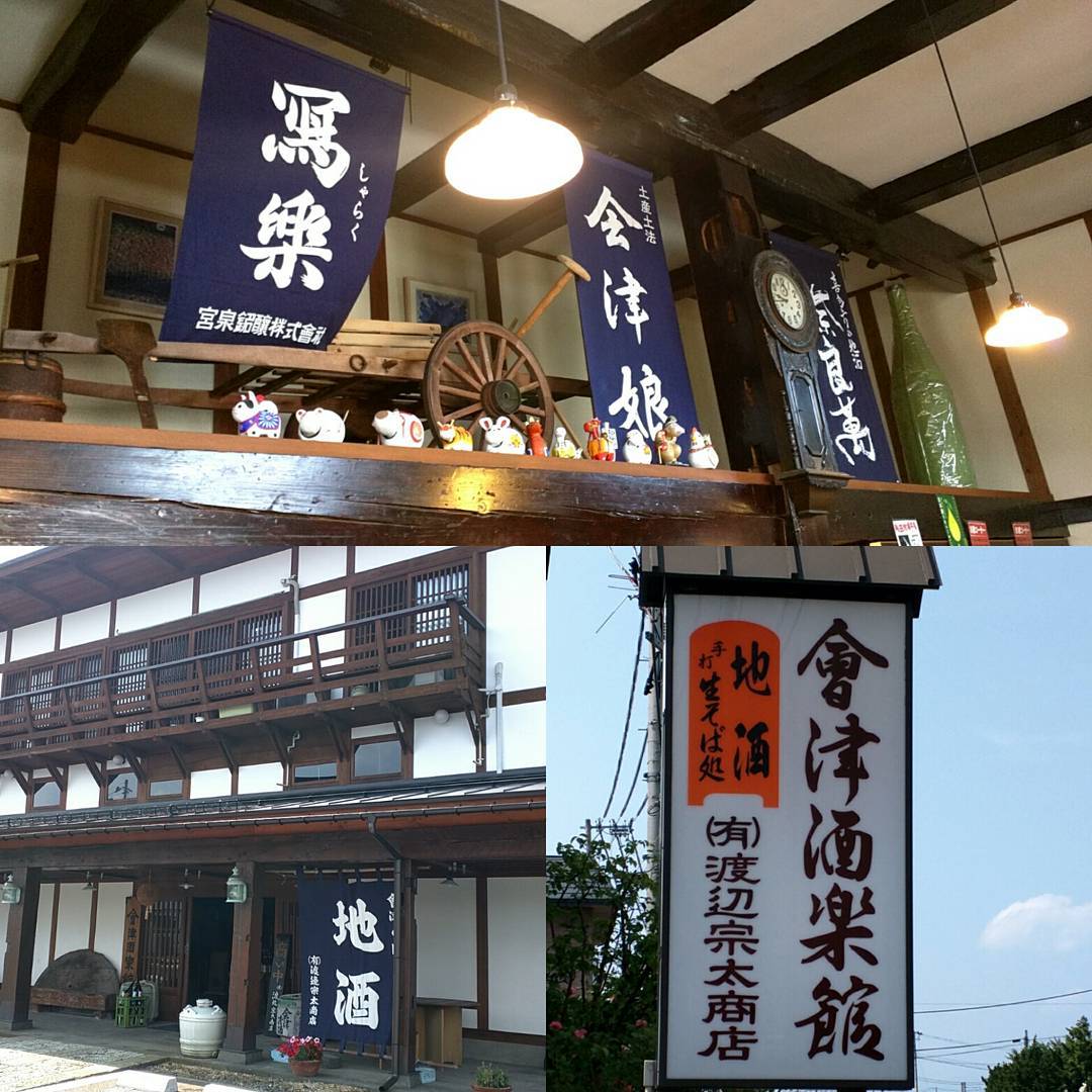 會津酒楽館 渡辺宗太商店