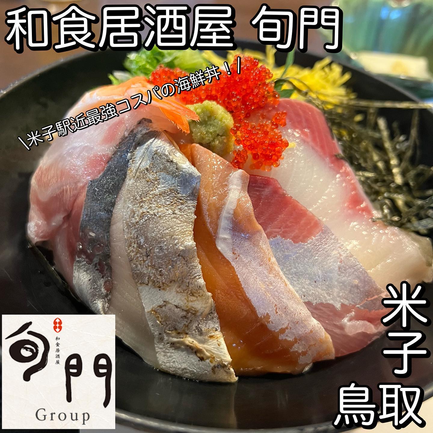 和食居酒屋 旬門 米子駅前本店