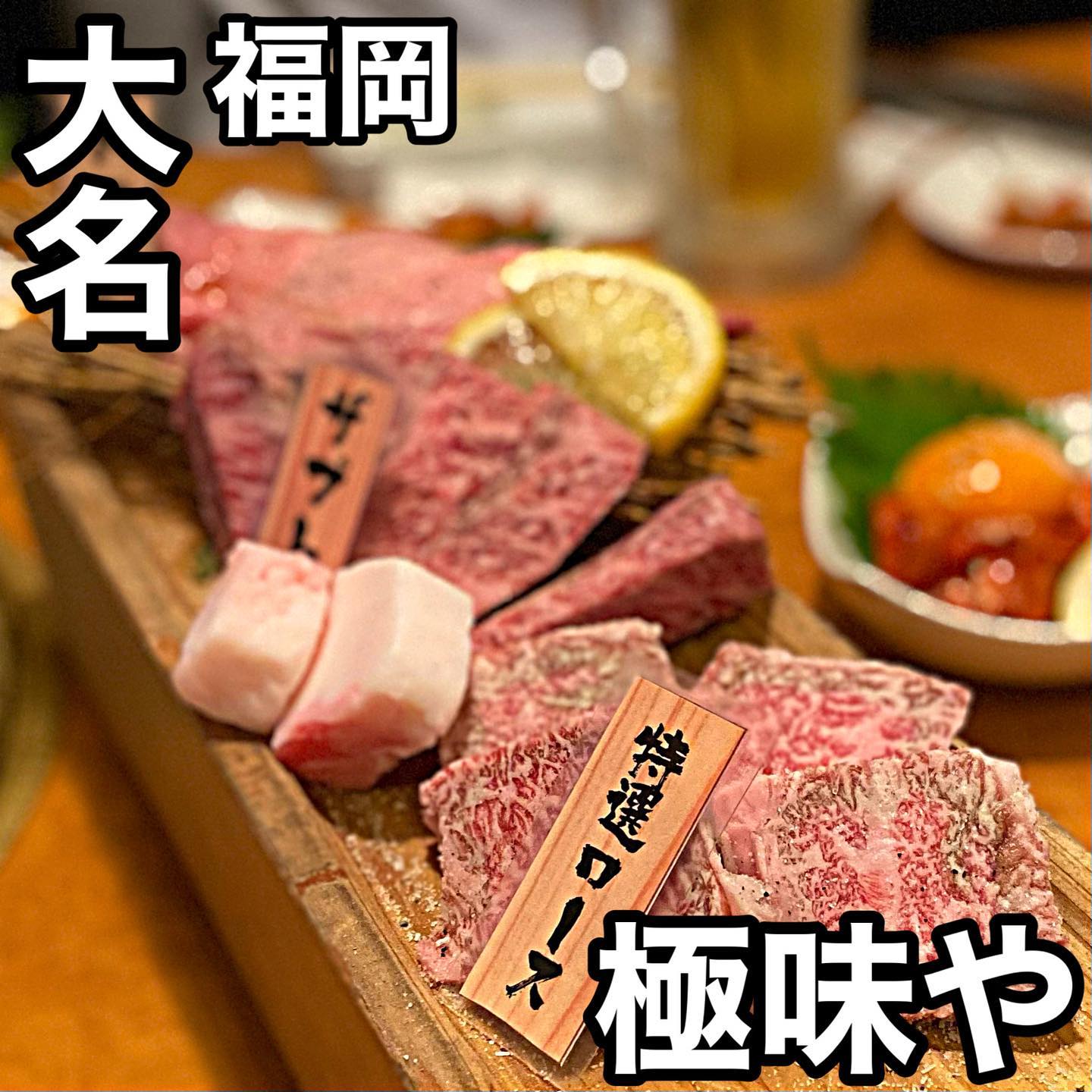 焼肉 極味や 大名店