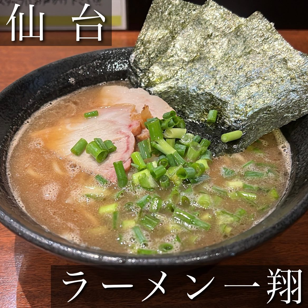 ラーメン一翔 南仙台店
