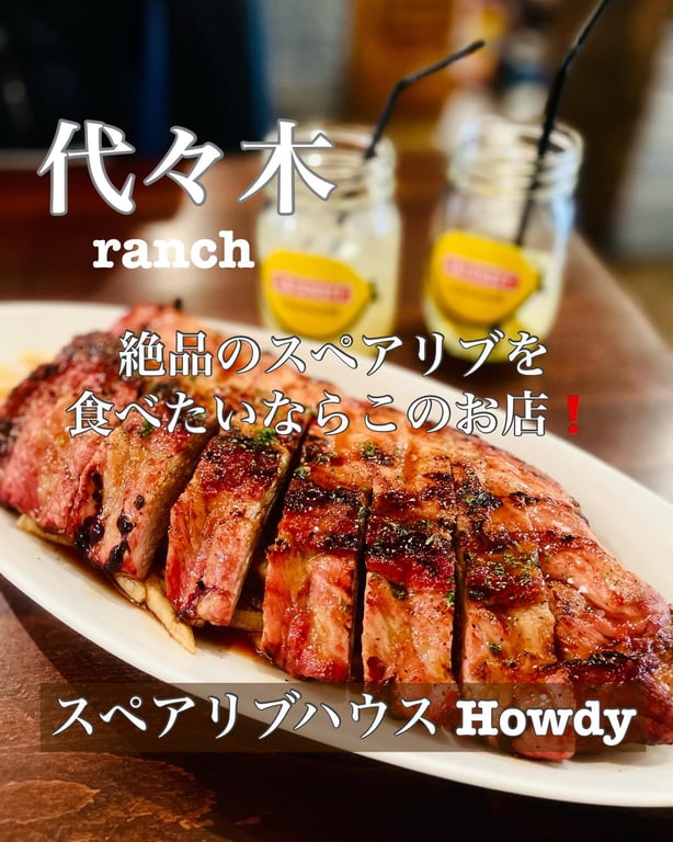スペアリブハウスハウディ 代々木店