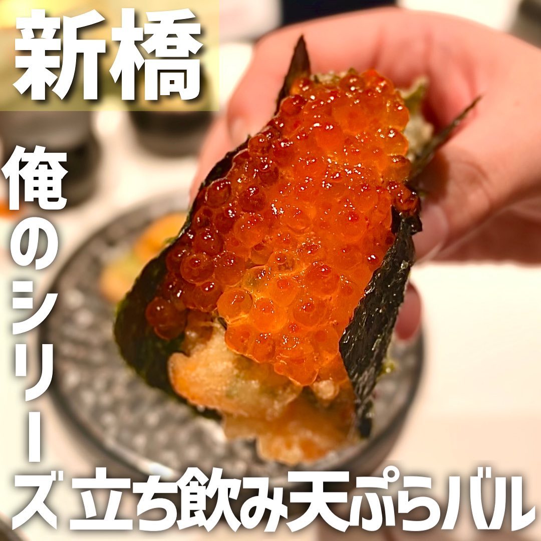 俺の天ぷらバル新橋(Oreno Tempura Shinbashi)