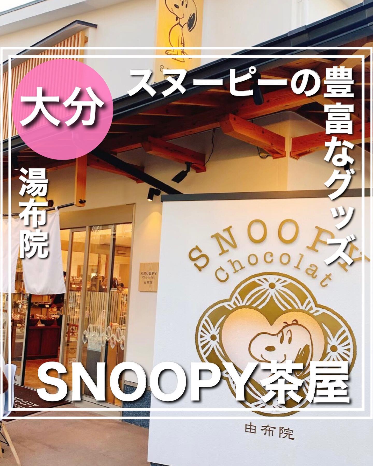 SNOOPY茶屋 由布院店