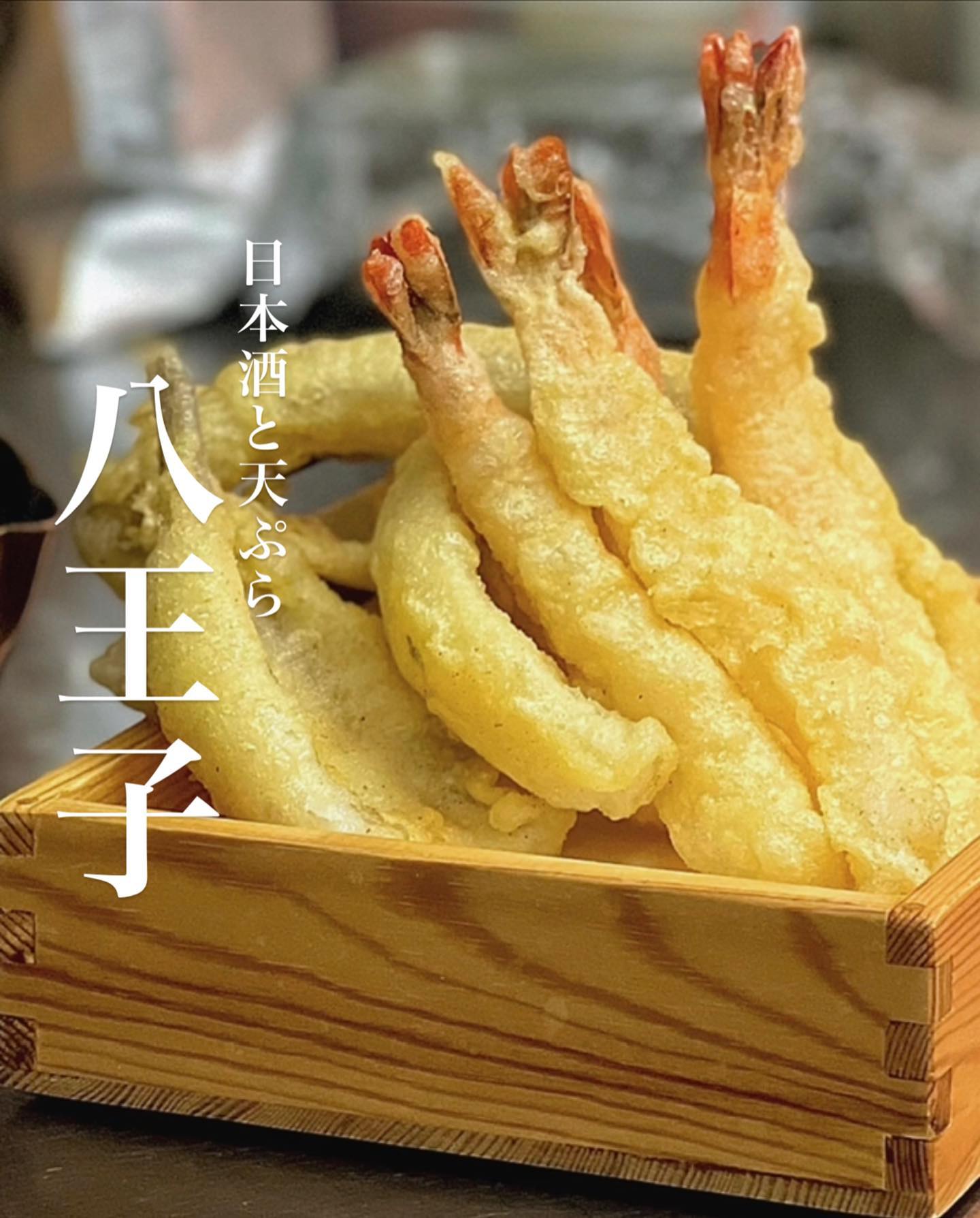 天ぷらバル 慶 八王子店