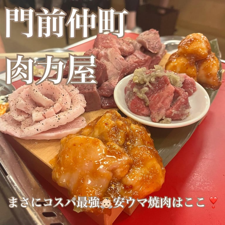大衆ホルモン肉力屋 門前仲町店