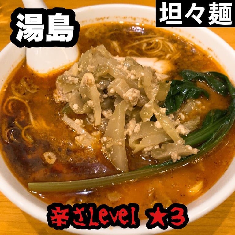 我流担々麺・竹子 天神下店