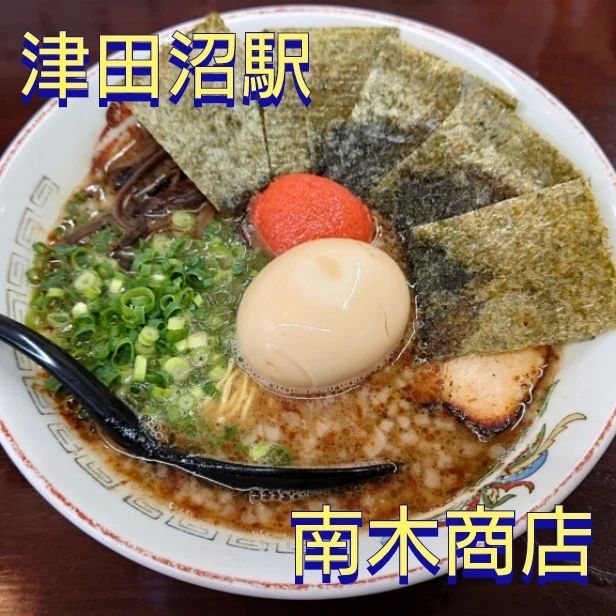 九州とんこつらーめん 南木商店