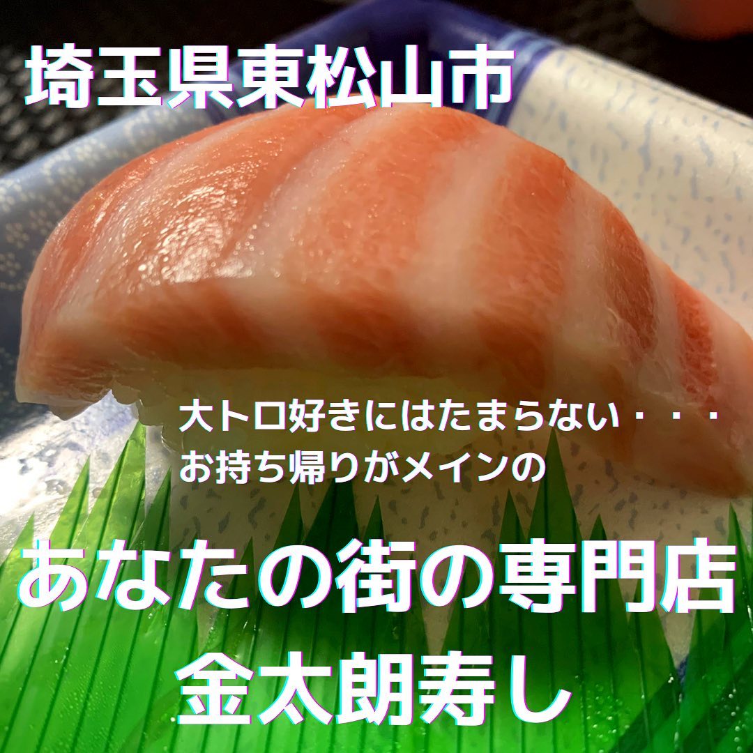 金太朗寿し 松山町店