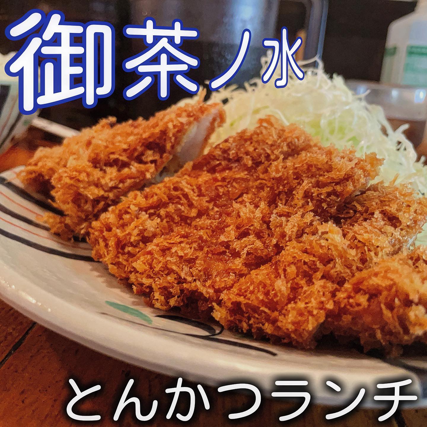 かつや 御茶ノ水ソラシティ店