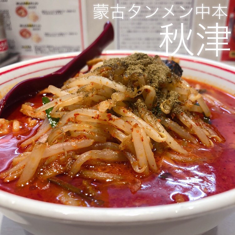 蒙古タンメン中本 秋津