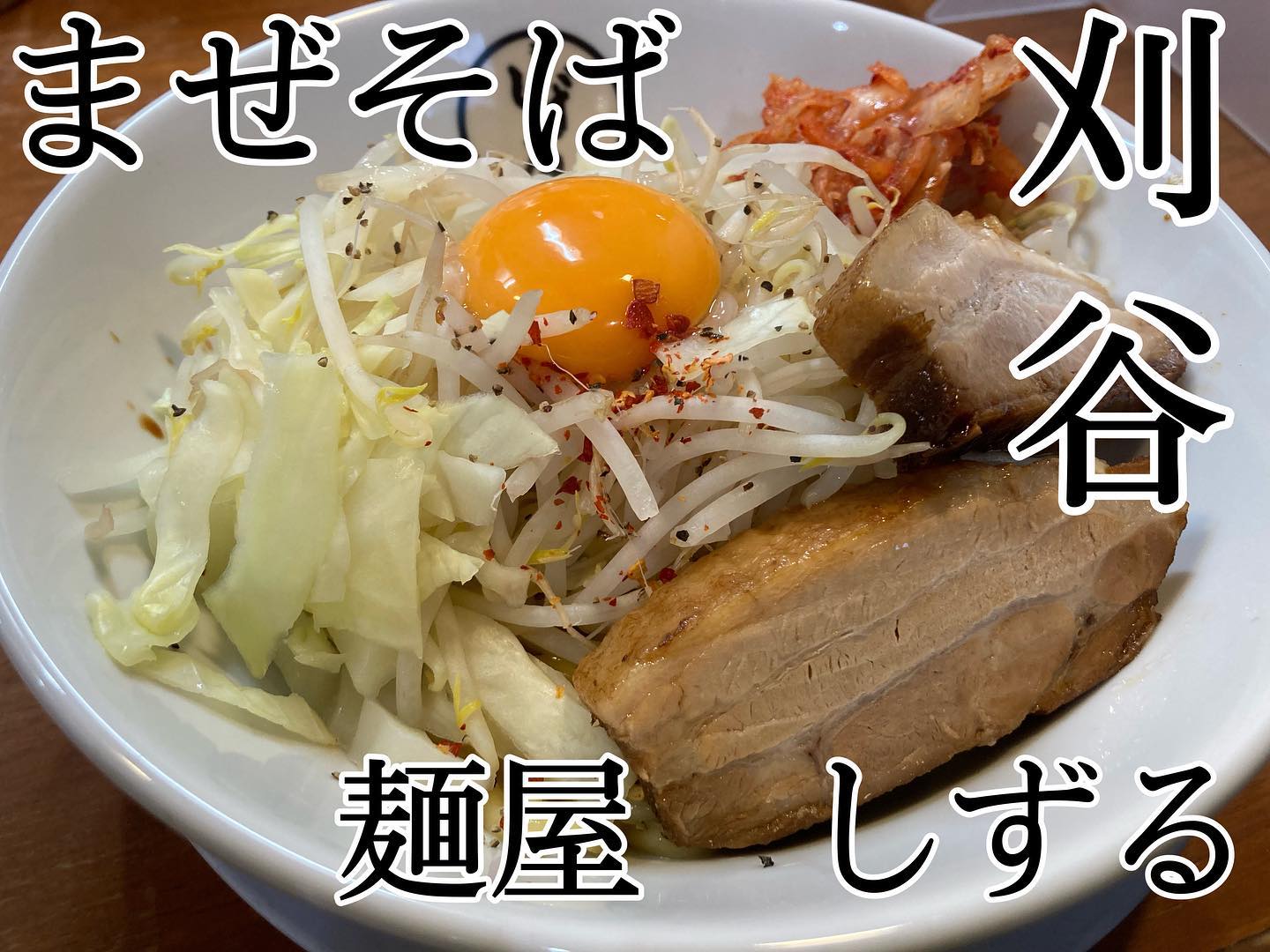 麺屋しずる 刈谷店