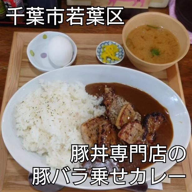 元祖豚丼屋TONTON みつわ台店