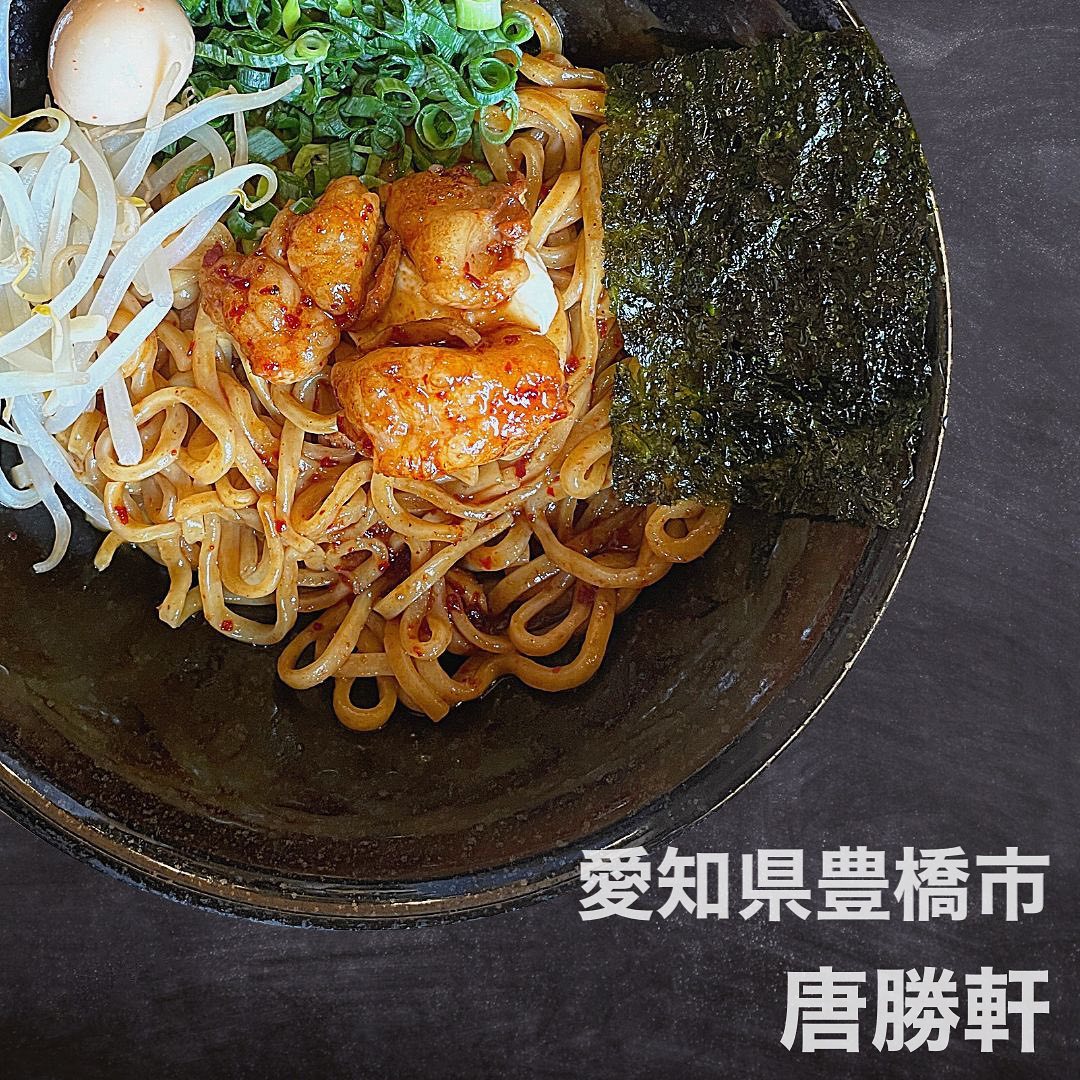 唐勝軒 豊橋本店