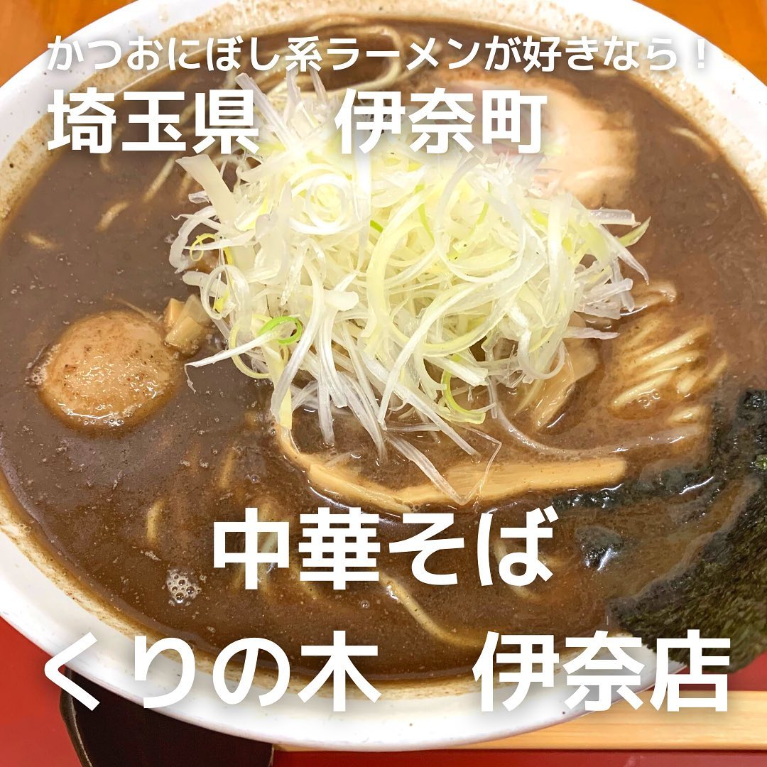 中華そば くりの木 伊奈店