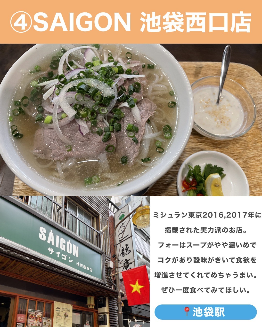 サイゴン池袋西口店