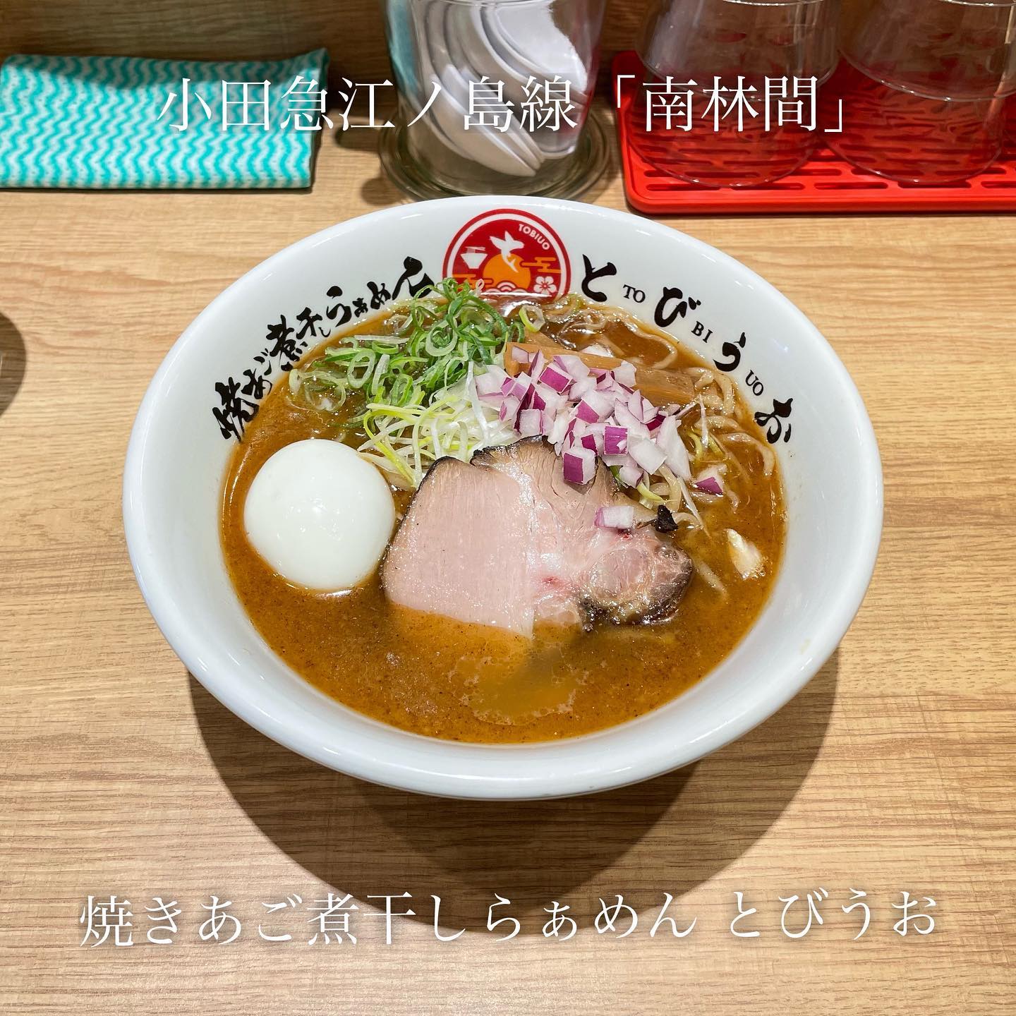 焼あご煮干しらぁめん とびうお