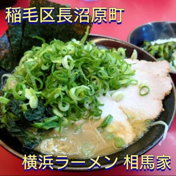横浜ラーメン 相馬家