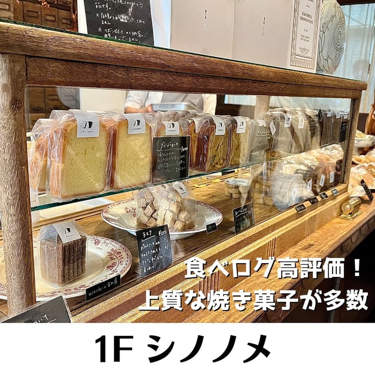 菓子屋シノノメ