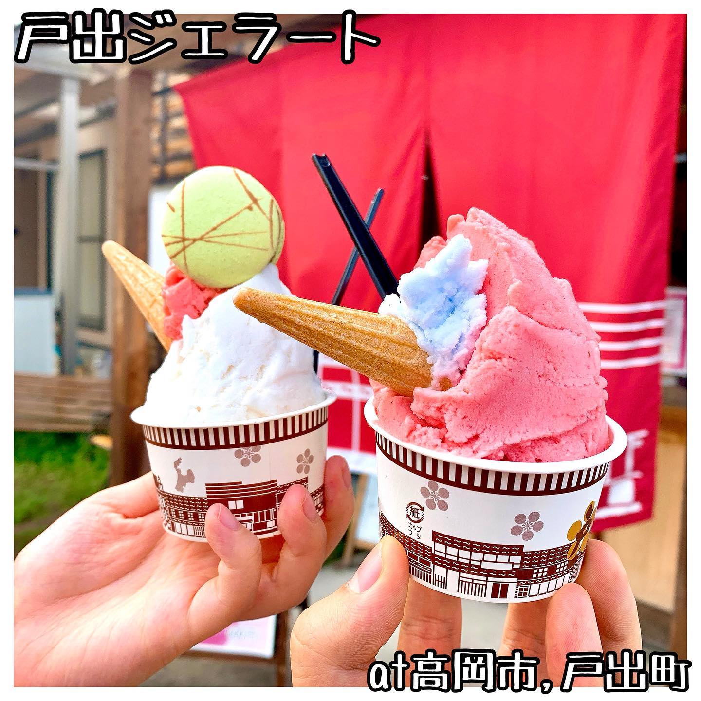 戸出ジェラート