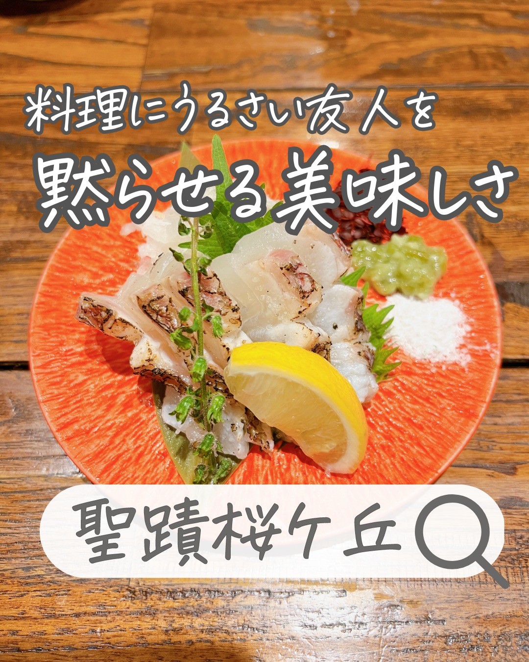 SAKENOWA 六吉 聖蹟桜ヶ丘