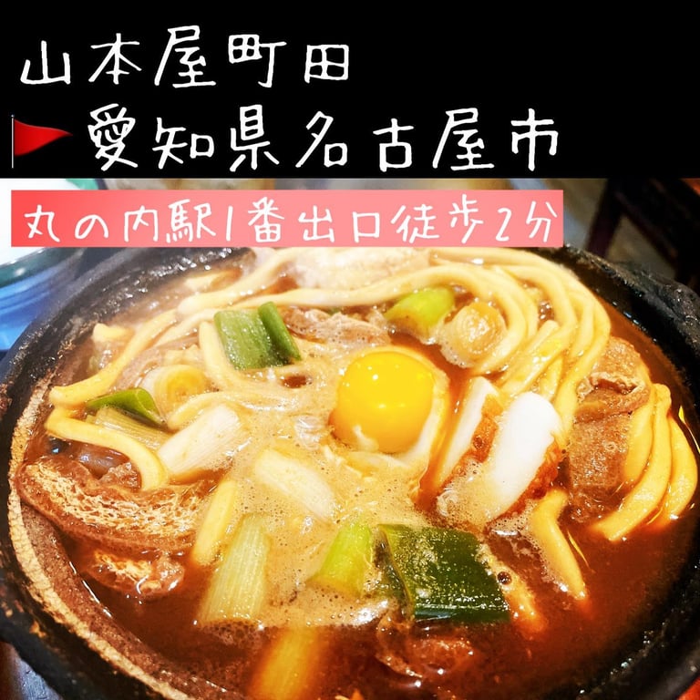 煮込うどん 山本屋町田