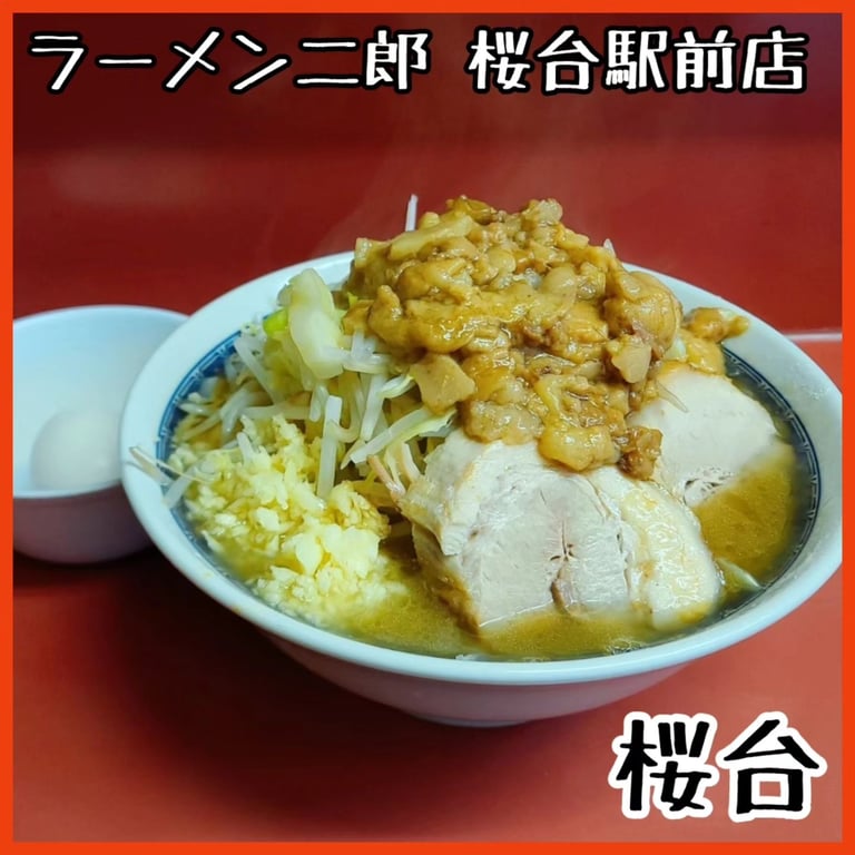 ラーメン二郎 桜台駅前店